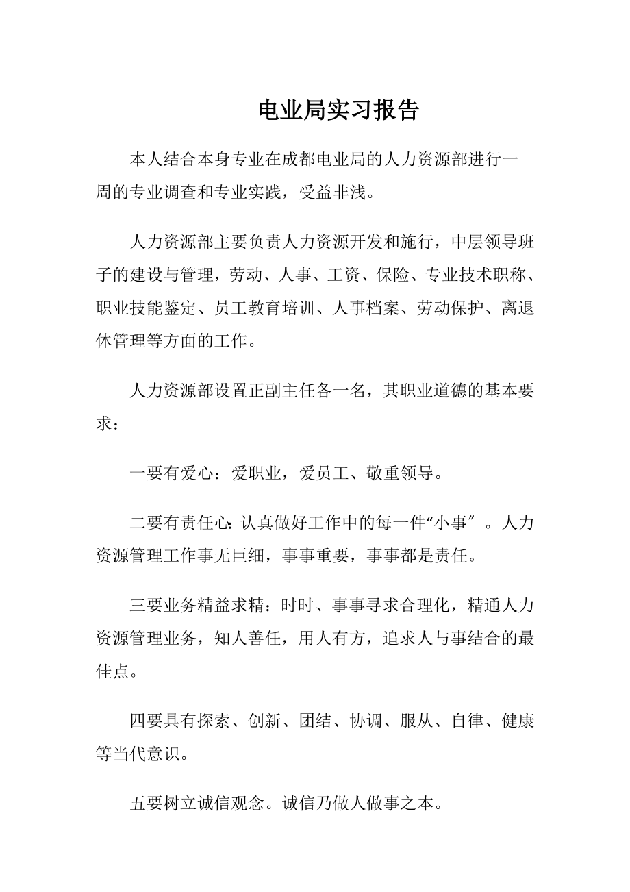 电业局实习报告.docx_第1页