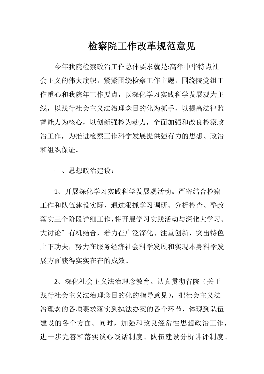 检察院工作改革规范意见.docx_第1页