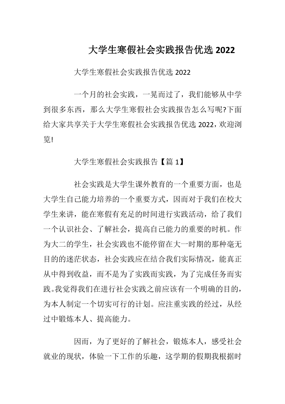 大学生寒假社会实践报告优选2022.docx_第1页