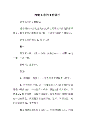 西餐玉米的3种做法.docx