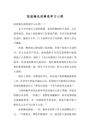 张桂梅先进事迹学习心得范例.docx