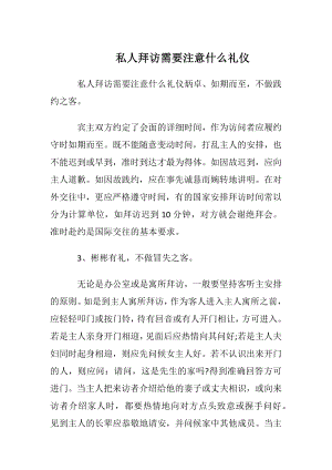 私人拜访需要注意什么礼仪.docx