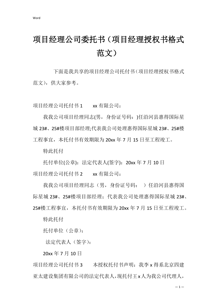 项目经理公司委托书（项目经理授权书格式范文）.docx_第1页