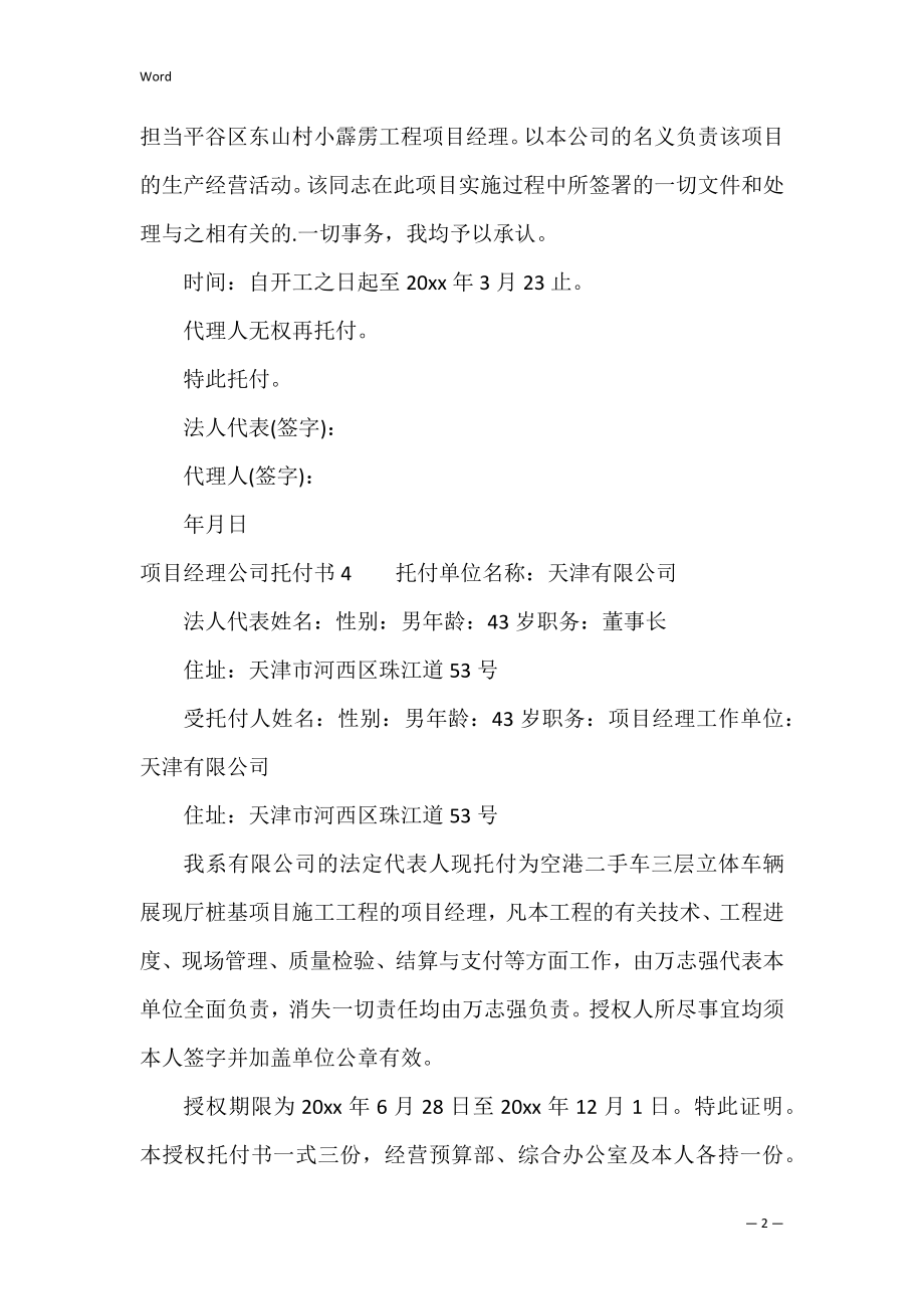 项目经理公司委托书（项目经理授权书格式范文）.docx_第2页