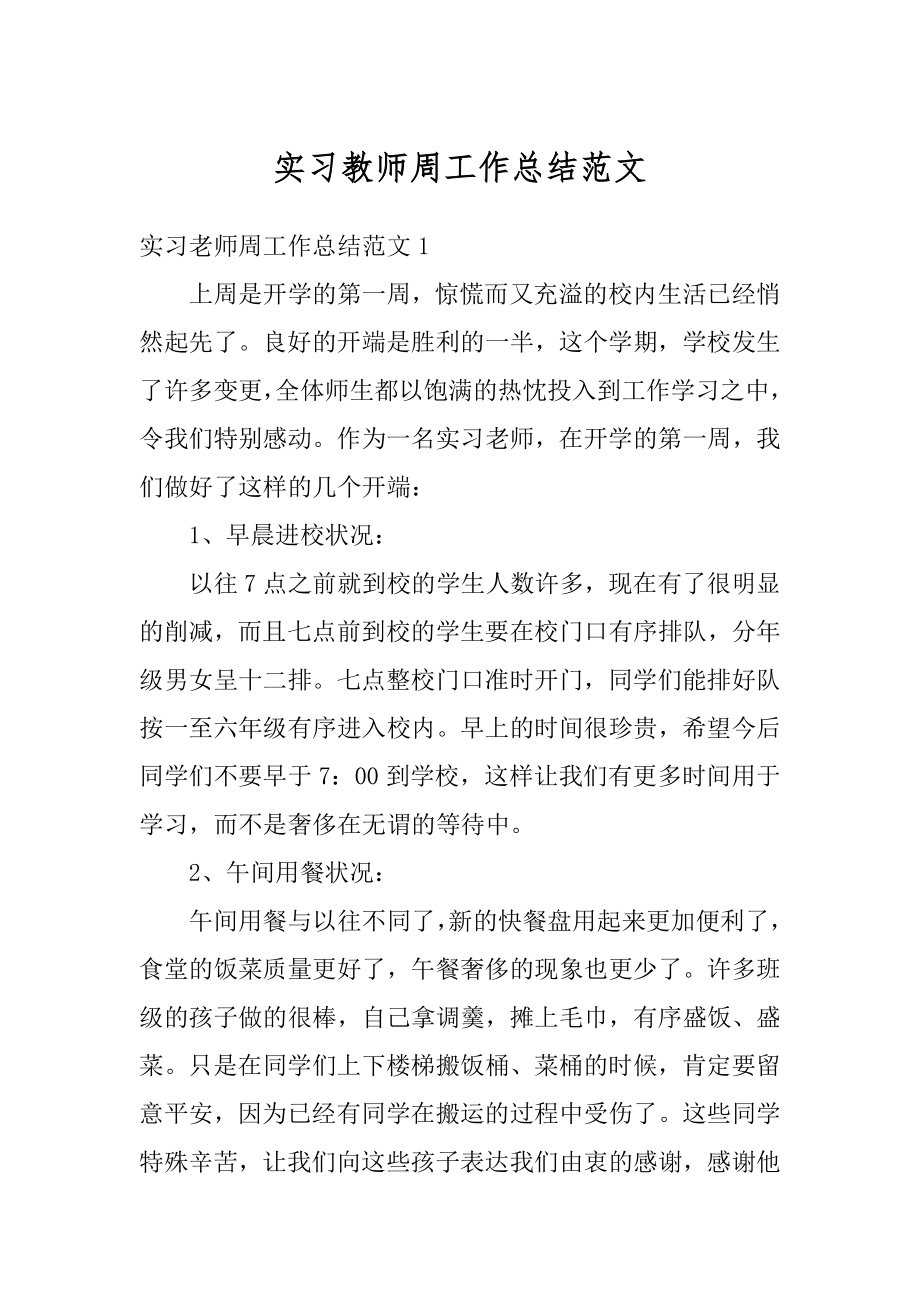 实习教师周工作总结范文精选.docx_第1页