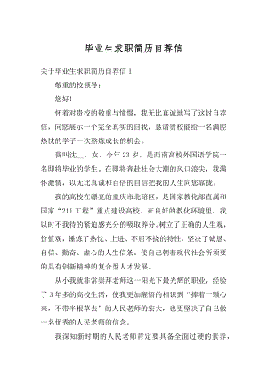 毕业生求职简历自荐信精编.docx