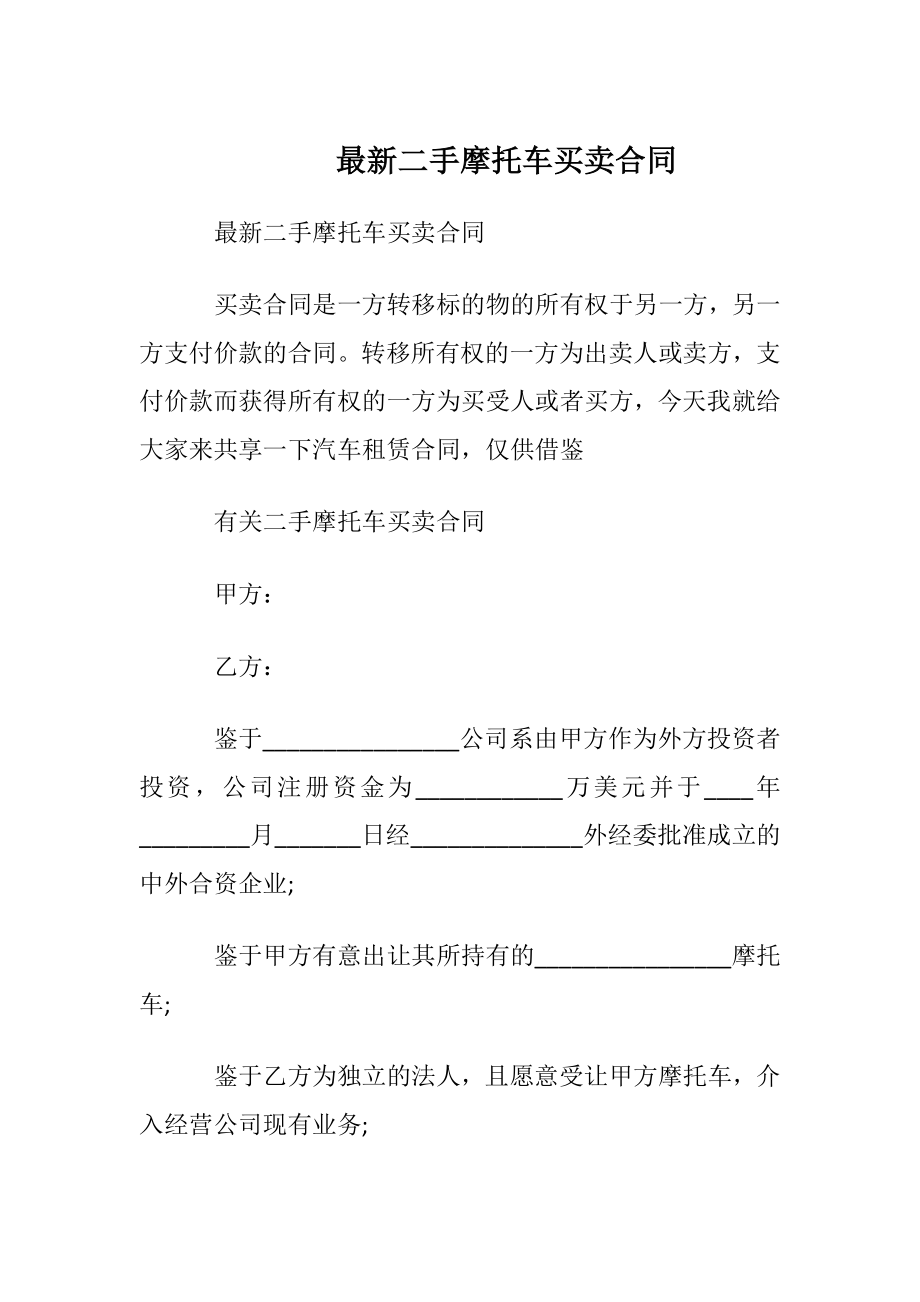 最新二手摩托车买卖合同.docx_第1页