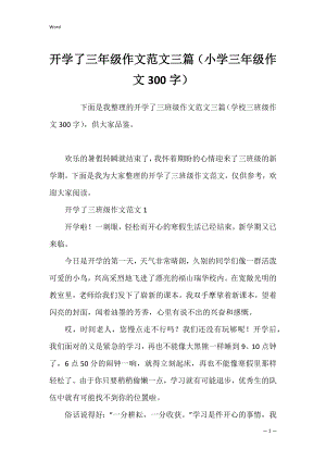 开学了三年级作文范文三篇（小学三年级作文300字）.docx