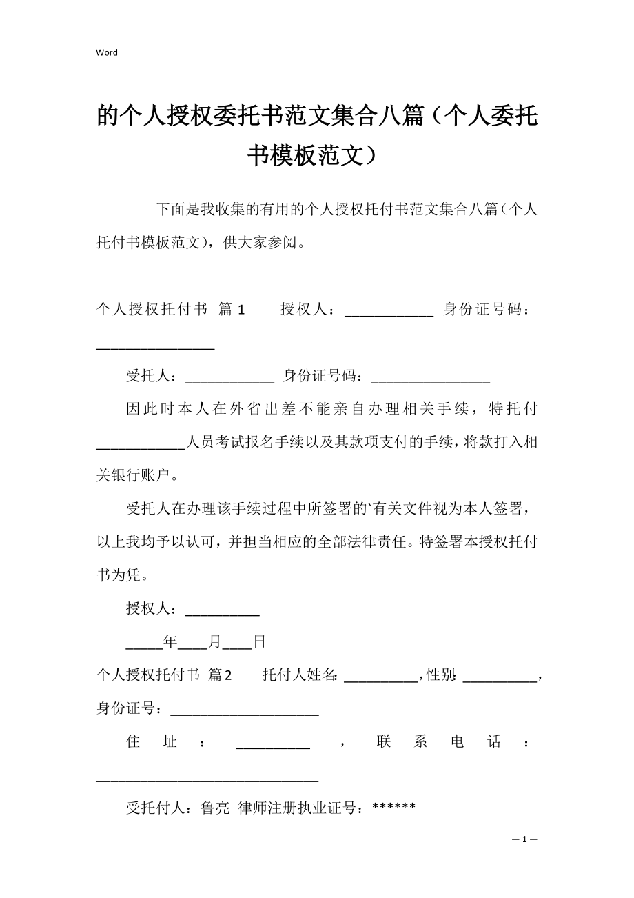 的个人授权委托书范文集合八篇（个人委托书模板范文）.docx_第1页