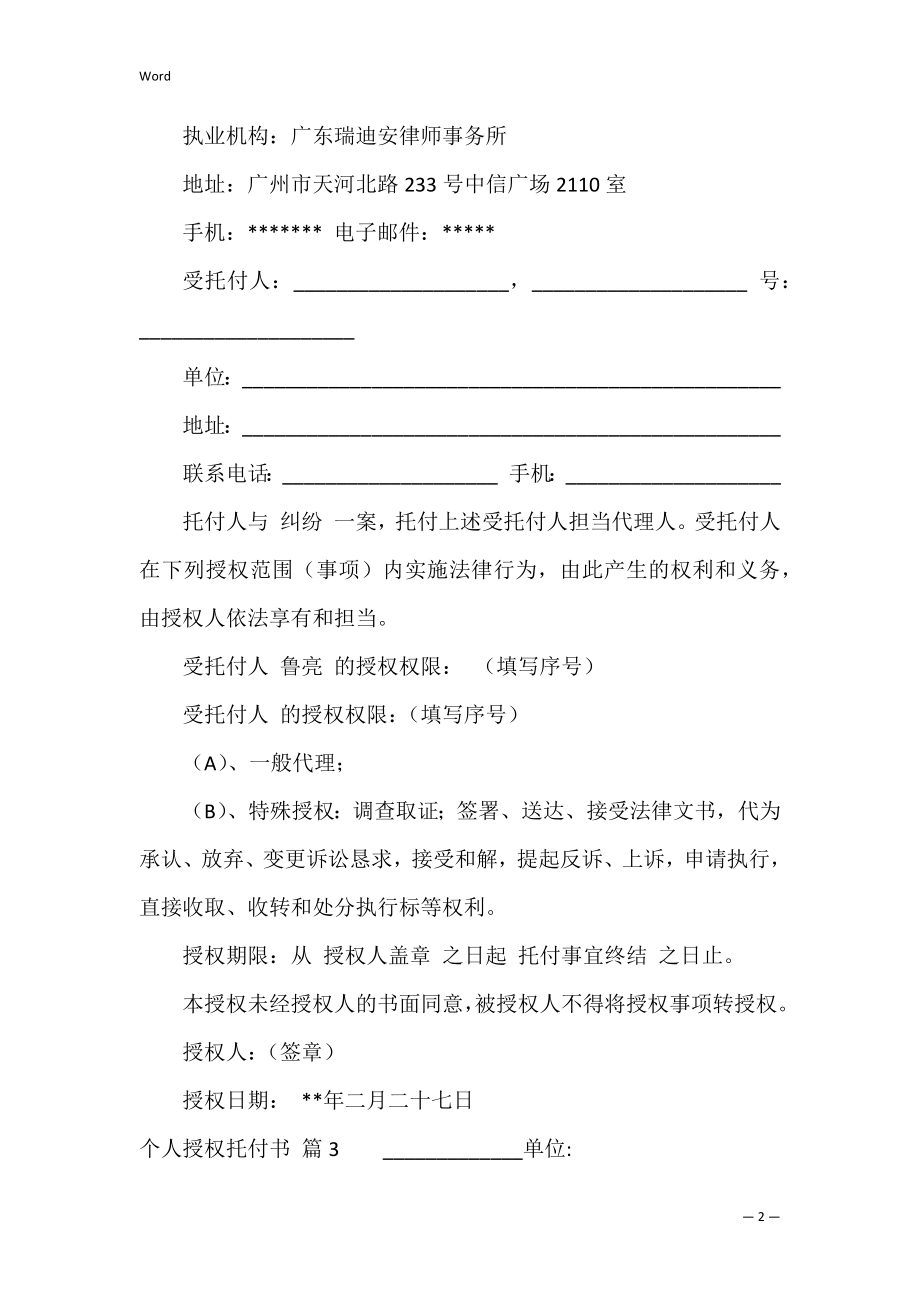 的个人授权委托书范文集合八篇（个人委托书模板范文）.docx_第2页