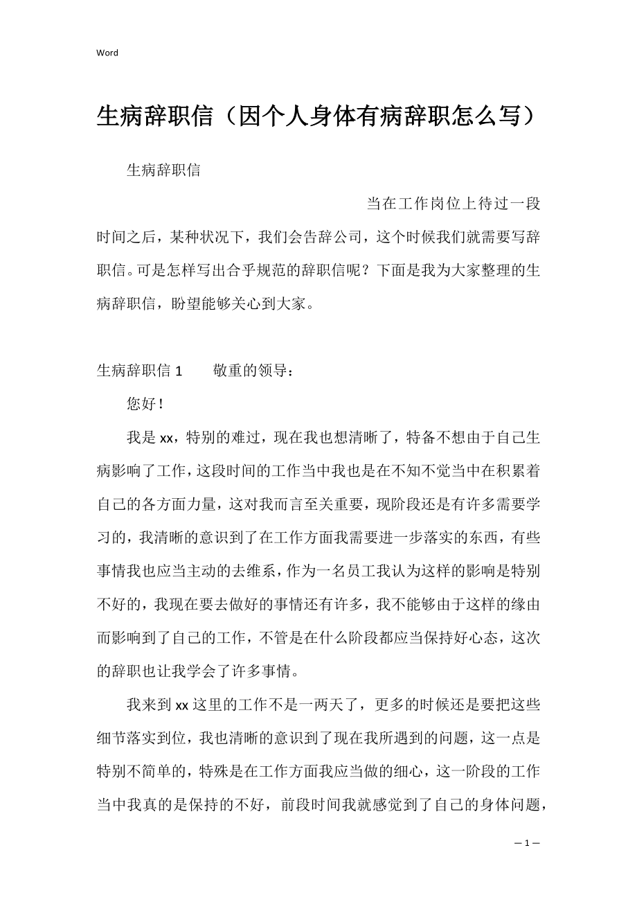 生病辞职信（因个人身体有病辞职怎么写）.docx_第1页