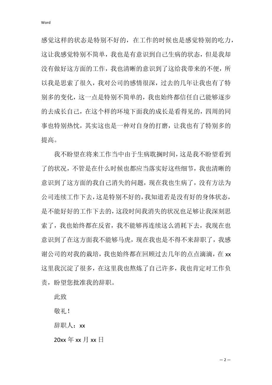 生病辞职信（因个人身体有病辞职怎么写）.docx_第2页