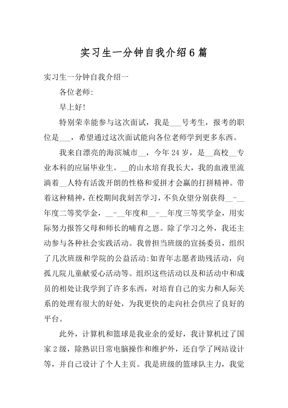 实习生一分钟自我介绍6篇优质.docx_第1页