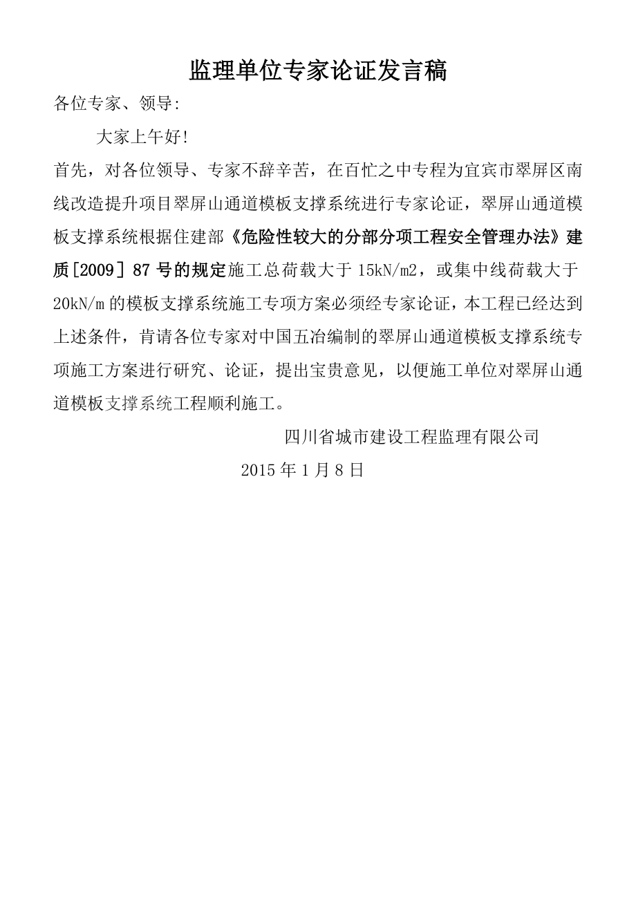 专项方案论证监理发言稿.doc_第1页