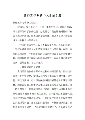 律师工作考核个人总结5篇范本.docx