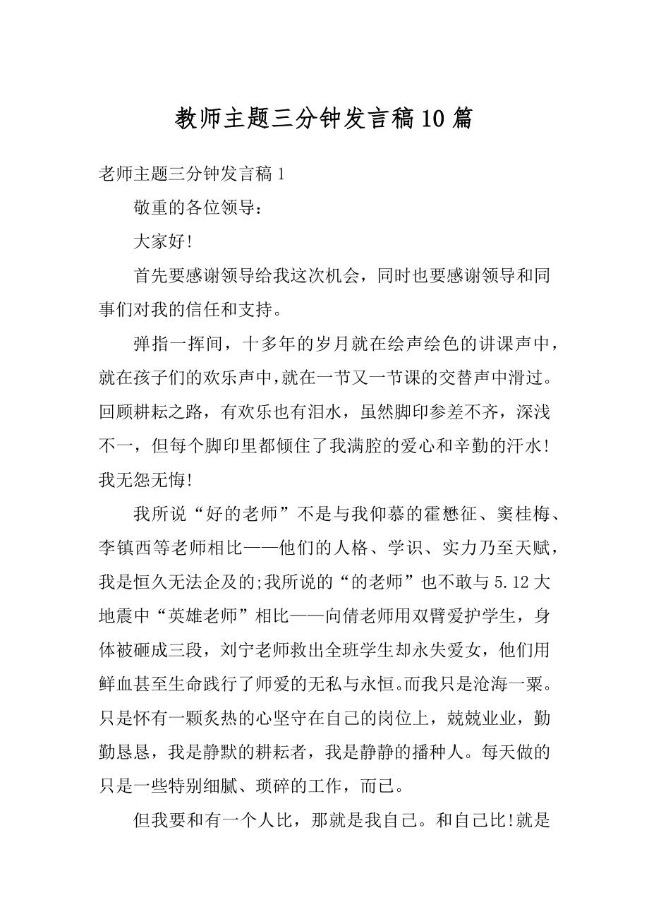 教师主题三分钟发言稿10篇优质.docx_第1页