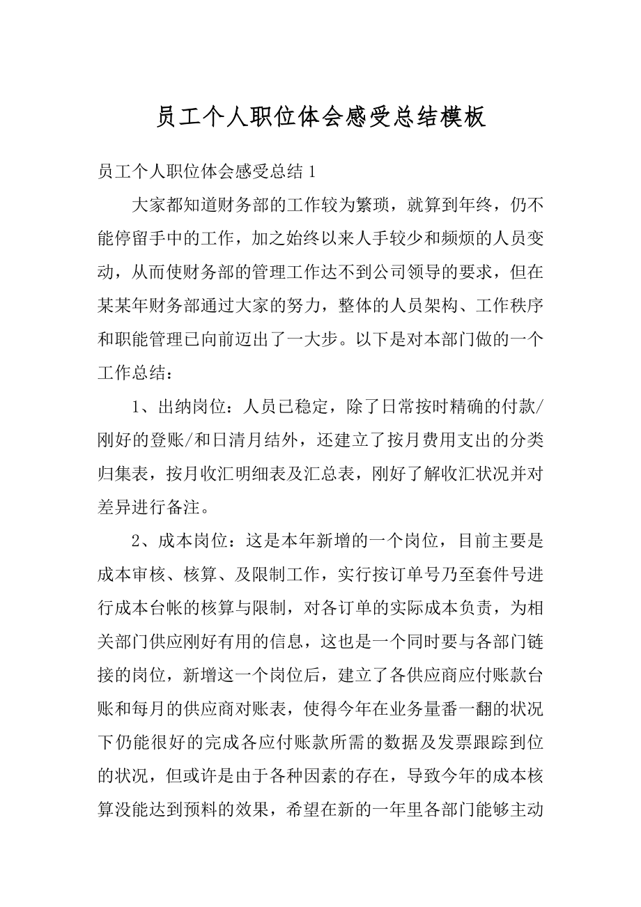 员工个人职位体会感受总结模板例文.docx_第1页