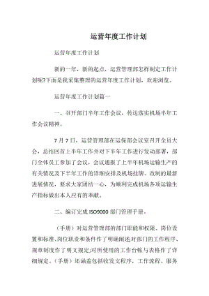 运营年度工作计划_1.docx