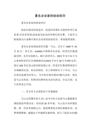 著名企业家的创业经历.docx