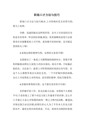 职场口才方法与技巧.docx