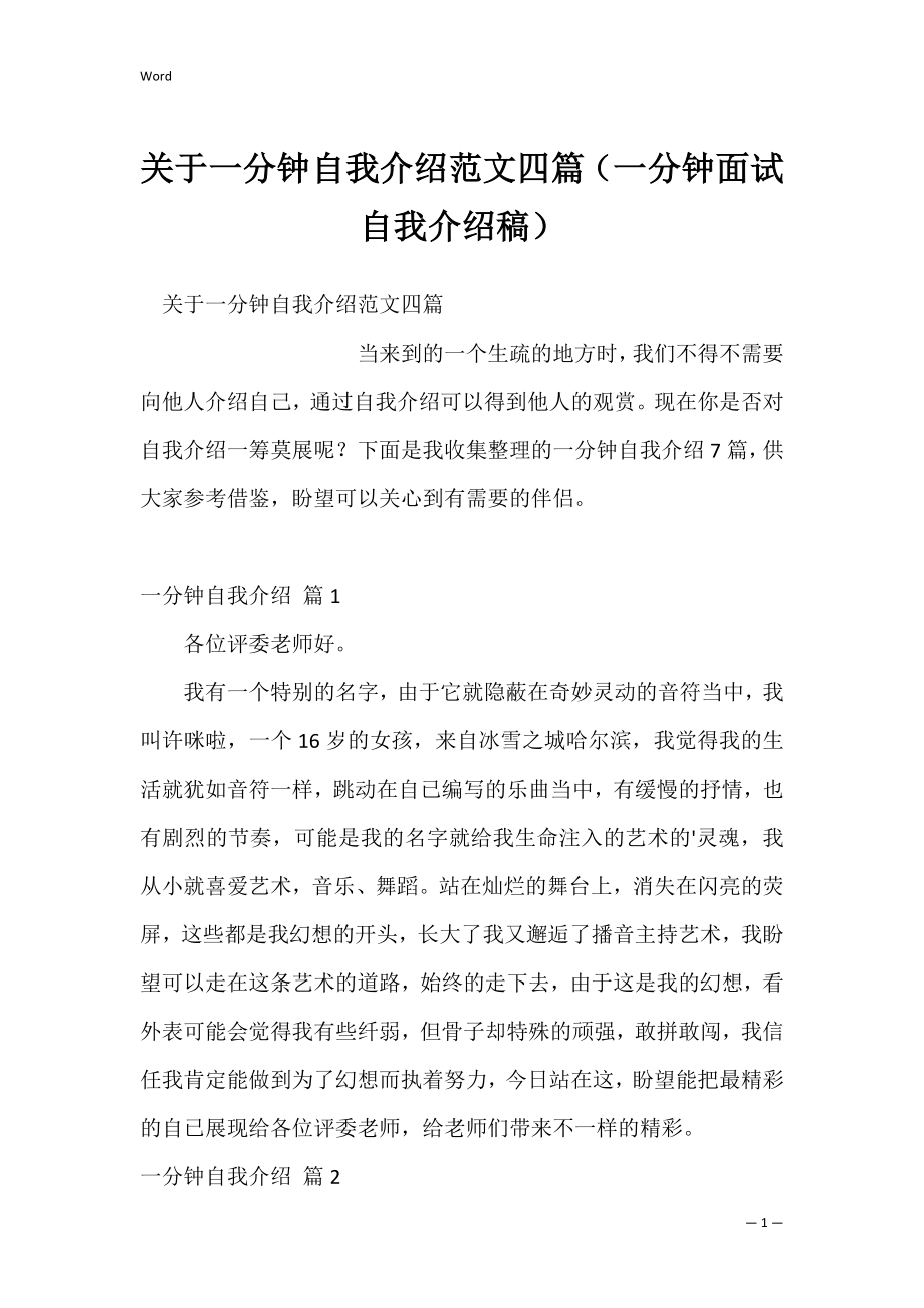 关于一分钟自我介绍范文四篇（一分钟面试自我介绍稿）.docx_第1页