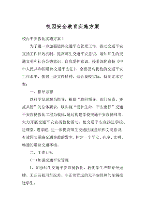 校园安全教育实施方案精编.docx