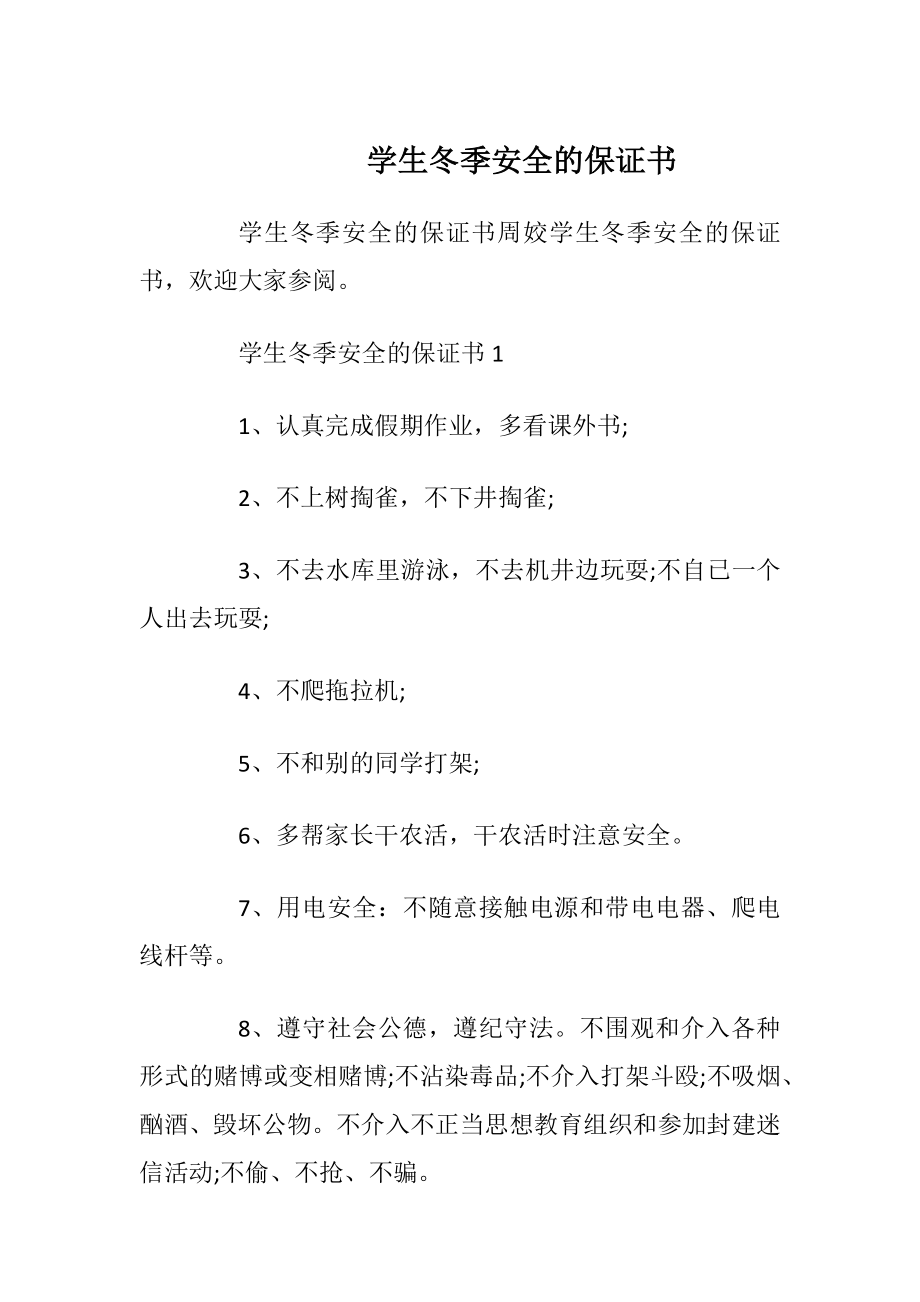 学生冬季安全的保证书_1.docx_第1页