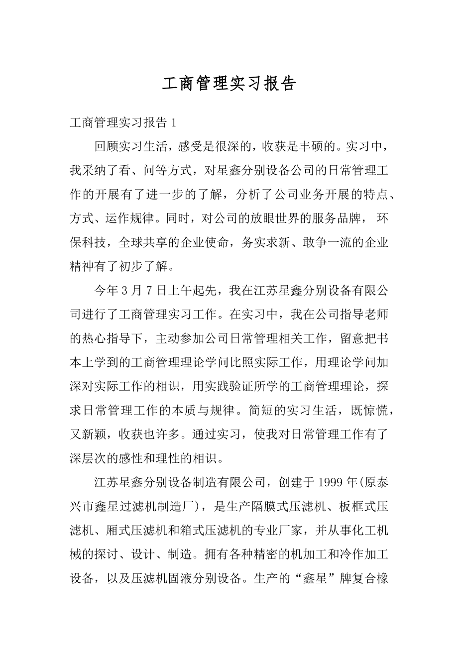 工商管理实习报告优质.docx_第1页