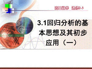 回归分析的基本思想及其初步应用（一）ppt课件.ppt