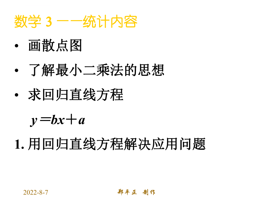 回归分析的基本思想及其初步应用（一）ppt课件.ppt_第2页