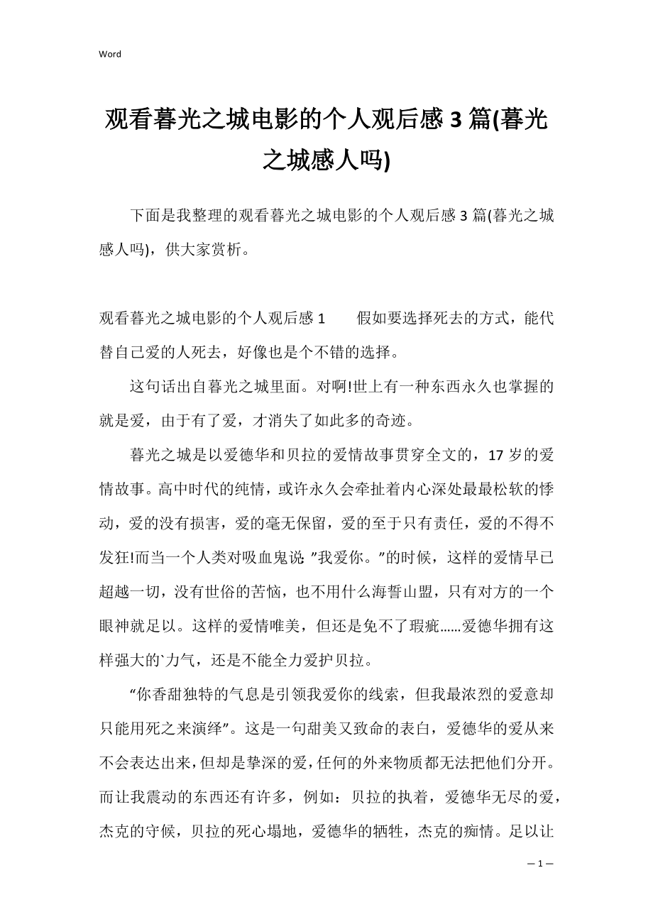 观看暮光之城电影的个人观后感3篇(暮光之城感人吗).docx_第1页