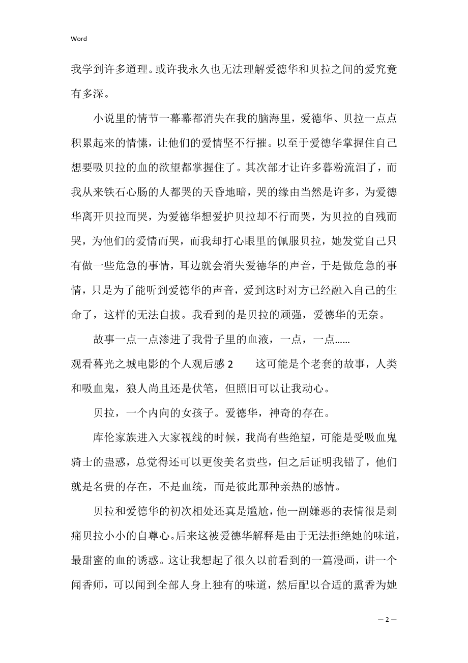 观看暮光之城电影的个人观后感3篇(暮光之城感人吗).docx_第2页