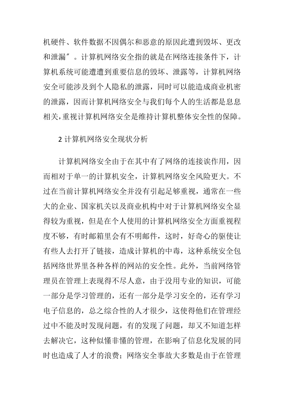 计算机网络安全防护技术考虑-精品文档.docx_第2页