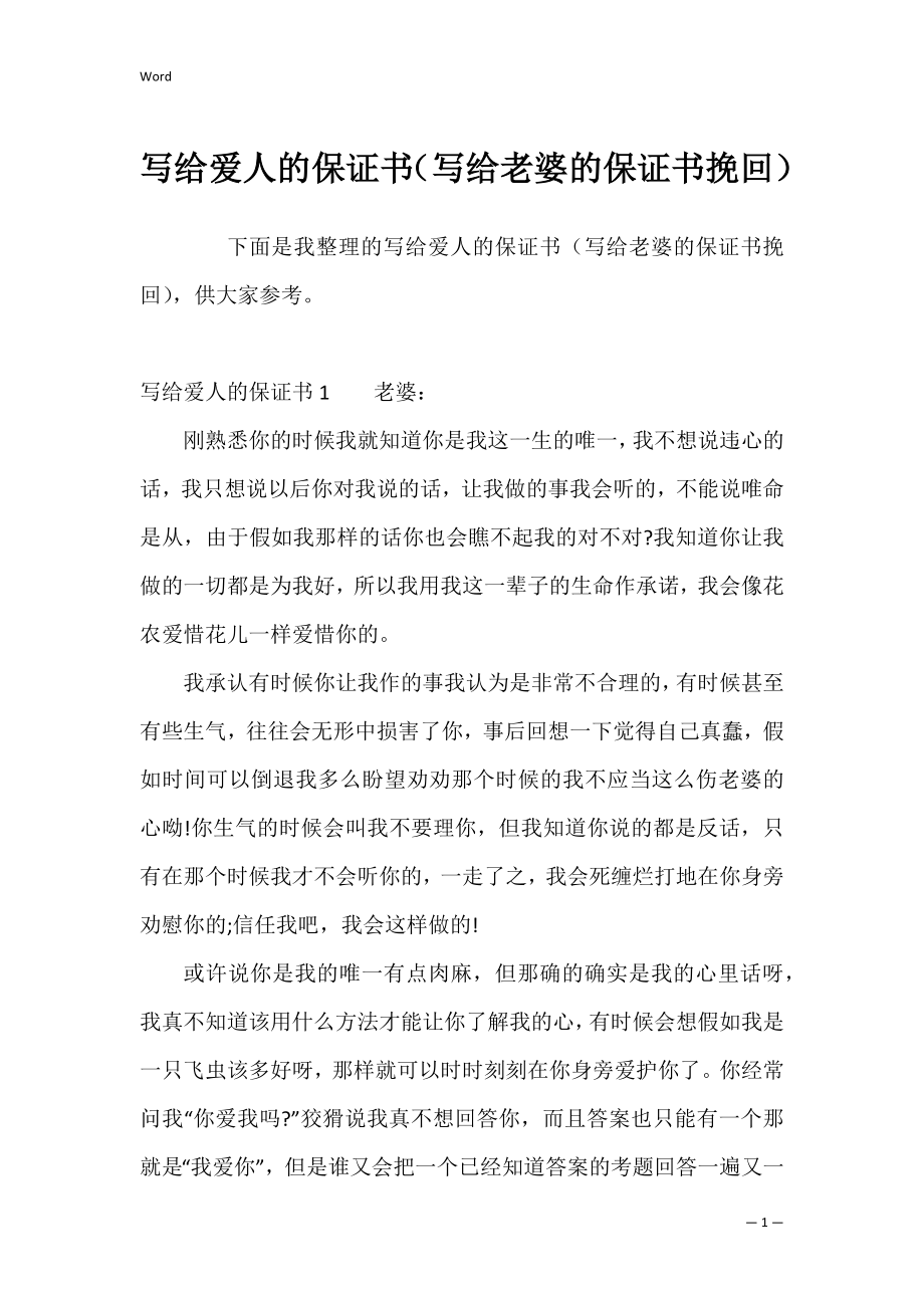 写给爱人的保证书（写给老婆的保证书挽回）.docx_第1页