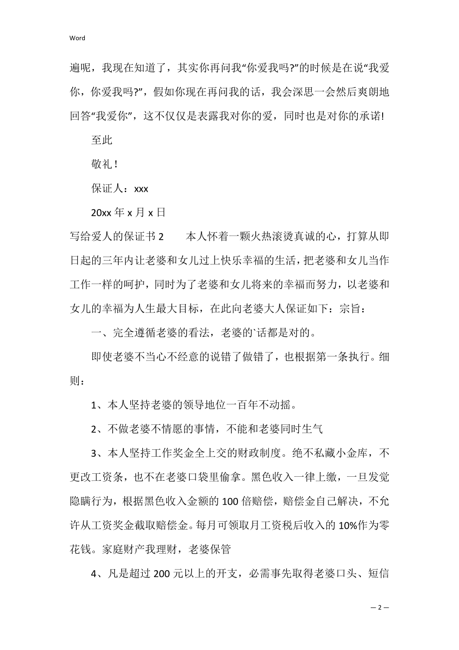 写给爱人的保证书（写给老婆的保证书挽回）.docx_第2页