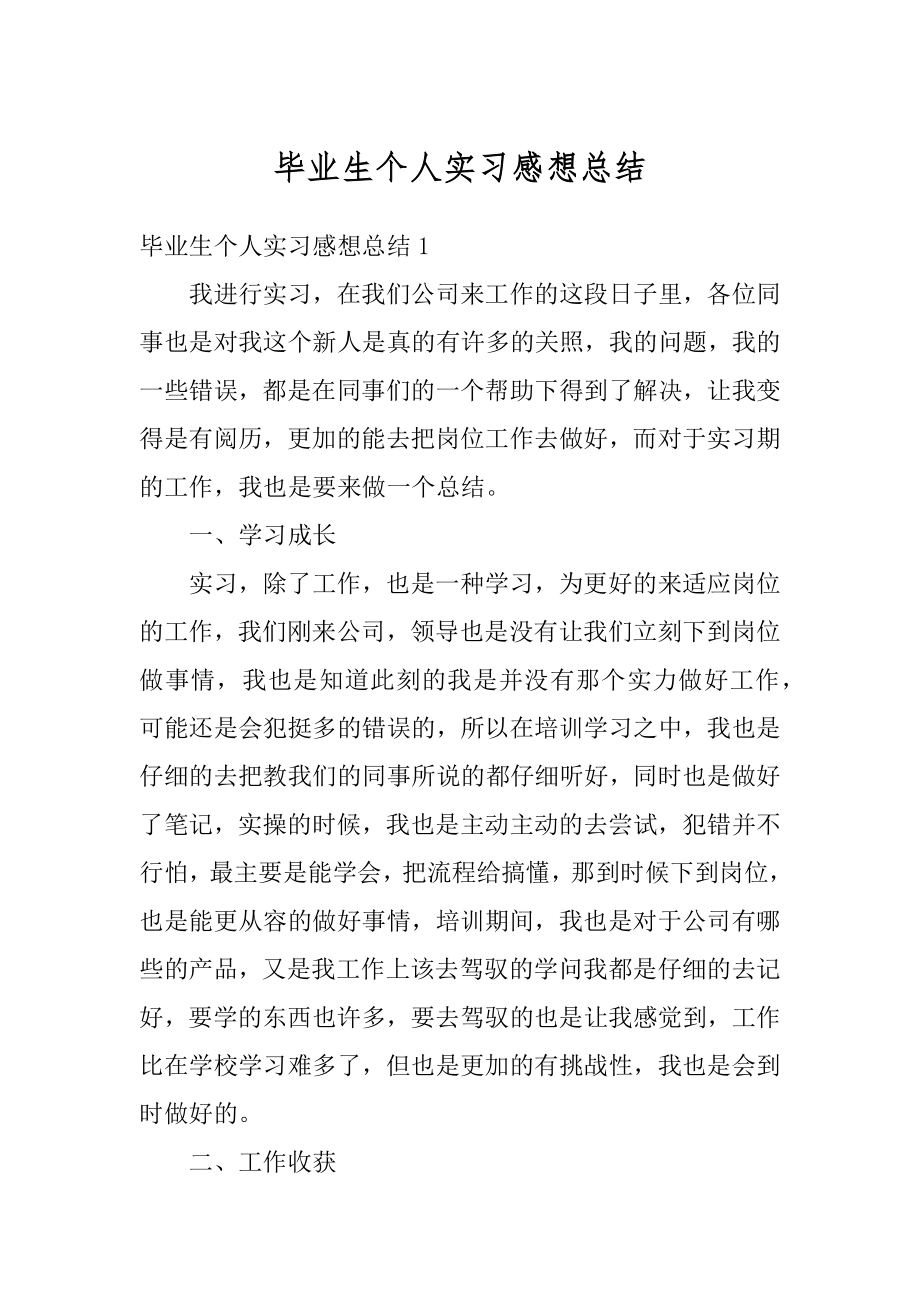 毕业生个人实习感想总结汇总.docx_第1页