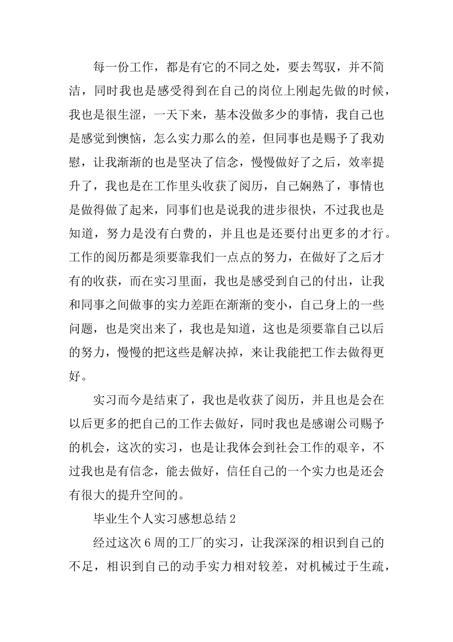 毕业生个人实习感想总结汇总.docx_第2页