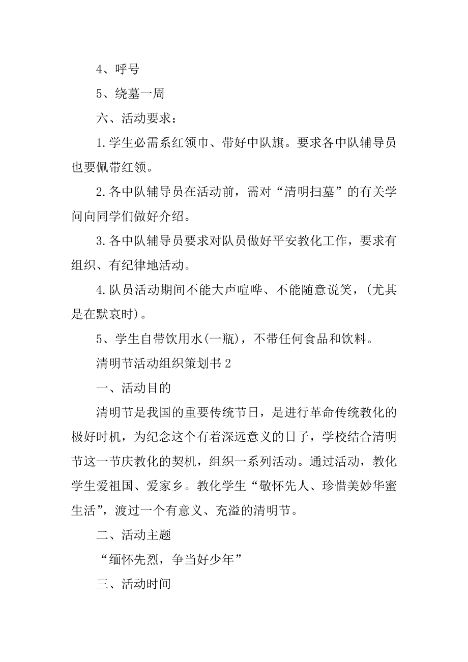 清明节活动组织策划书优质.docx_第2页