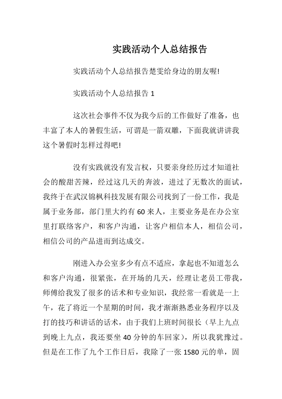 实践活动个人总结报告.docx_第1页