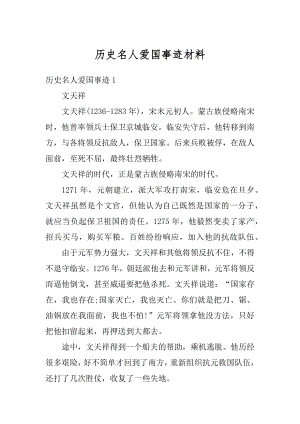 历史名人爱国事迹材料精选.docx