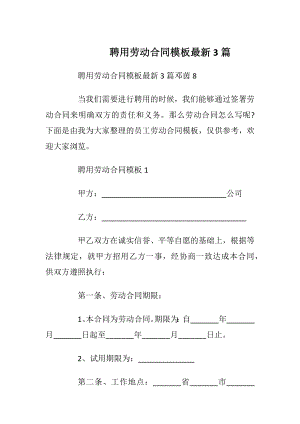 聘用劳动合同模板最新3篇_1.docx