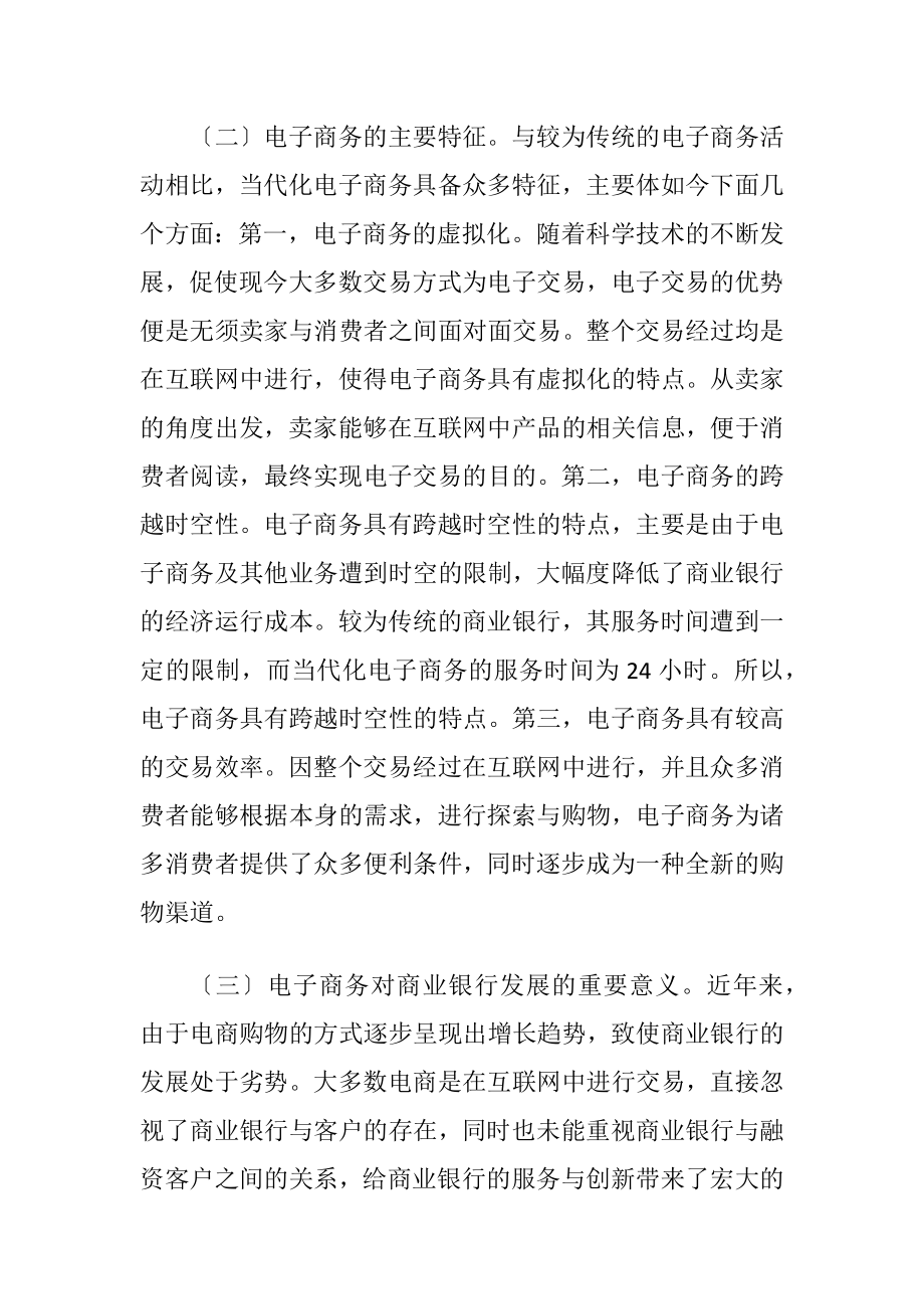 电子商务发展提升商业银行服务转型.docx_第2页