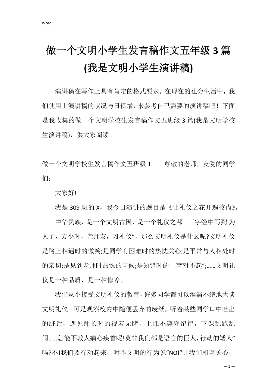 做一个文明小学生发言稿作文五年级3篇(我是文明小学生演讲稿).docx_第1页