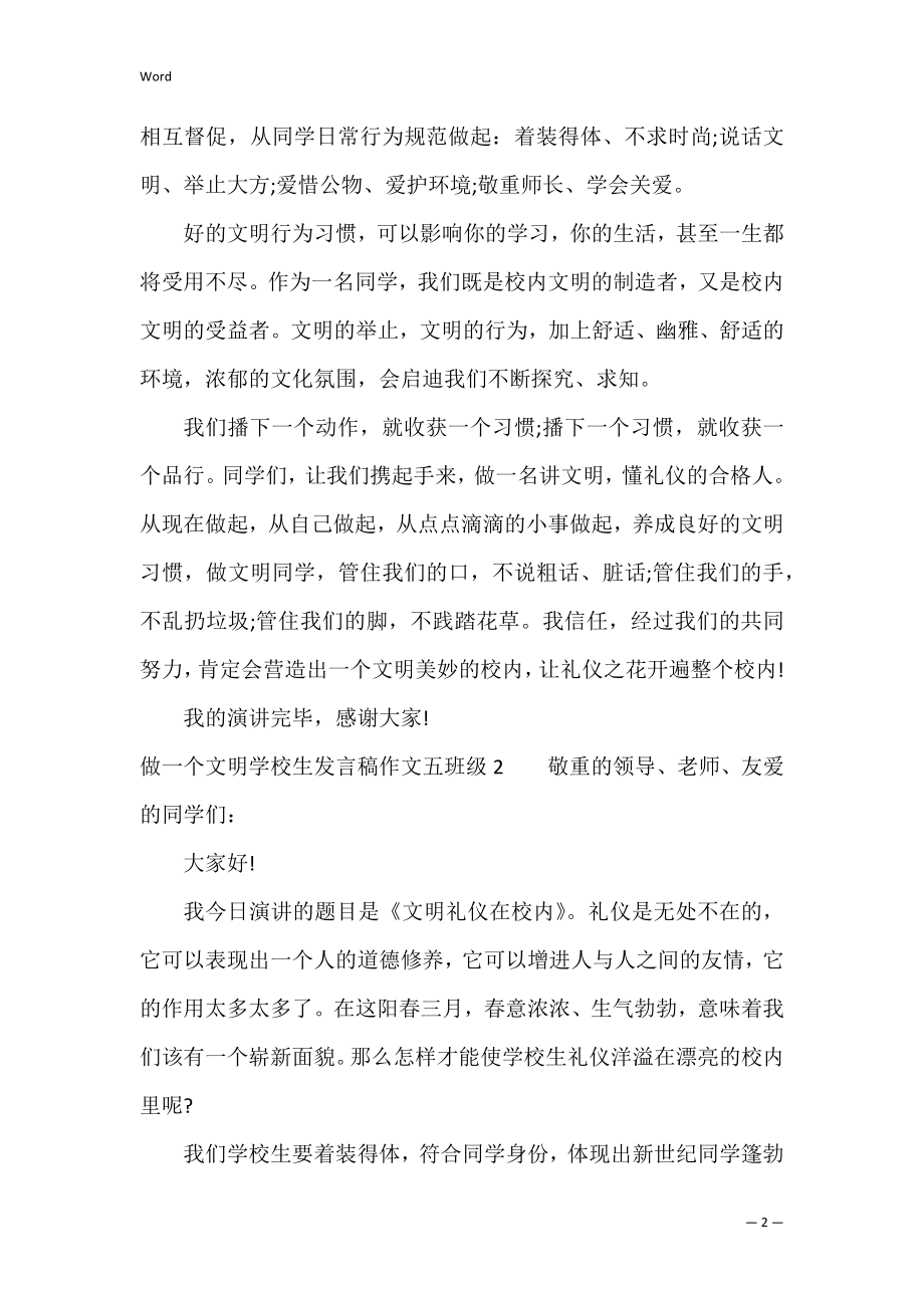 做一个文明小学生发言稿作文五年级3篇(我是文明小学生演讲稿).docx_第2页