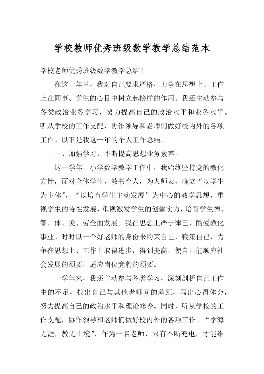 学校教师优秀班级数学教学总结范本精品.docx_第1页