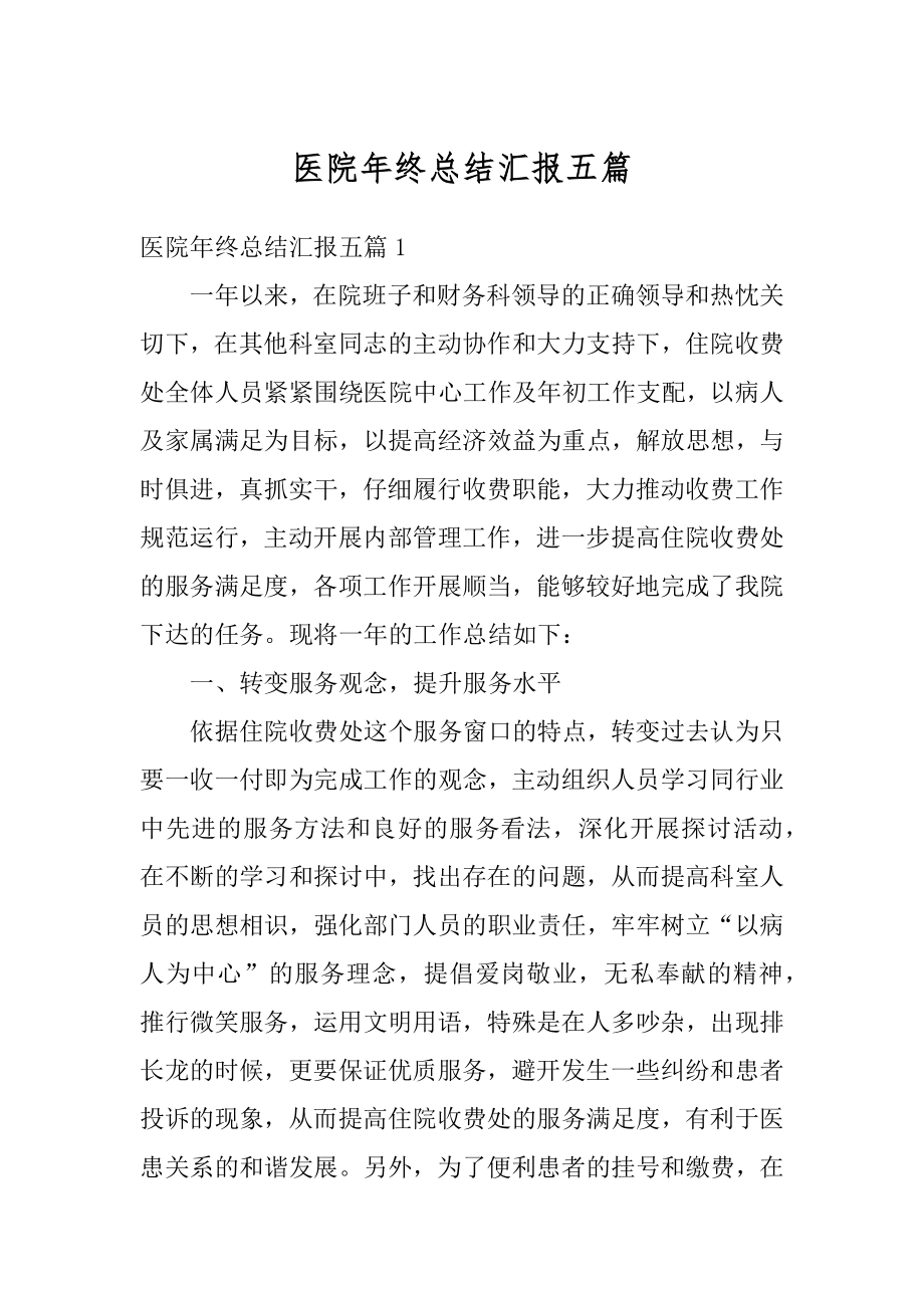 医院年终总结汇报五篇范文.docx_第1页