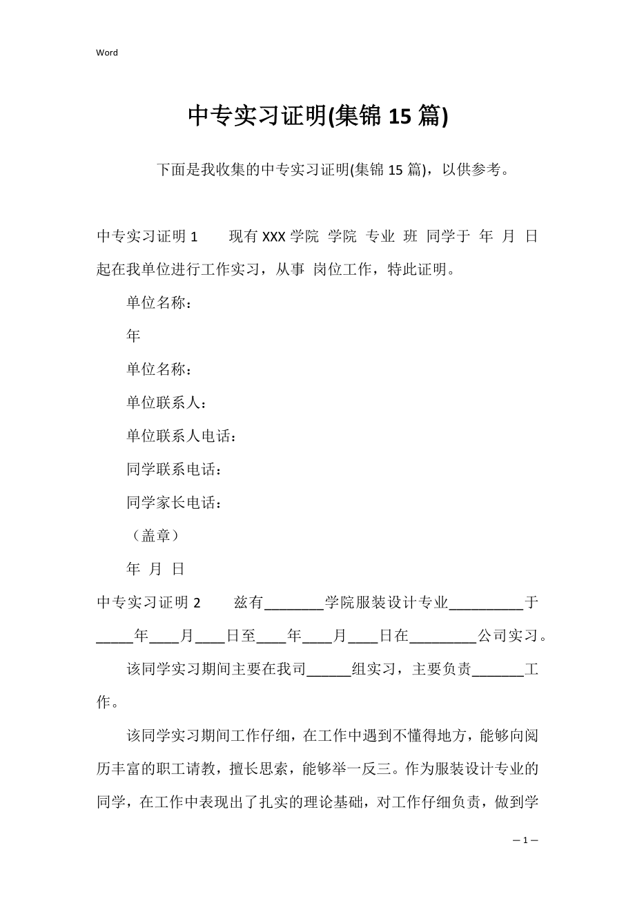 中专实习证明(集锦15篇).docx_第1页