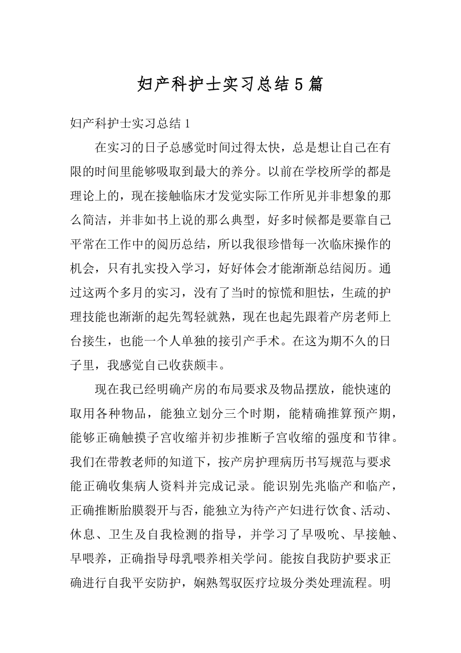 妇产科护士实习总结5篇优质.docx_第1页