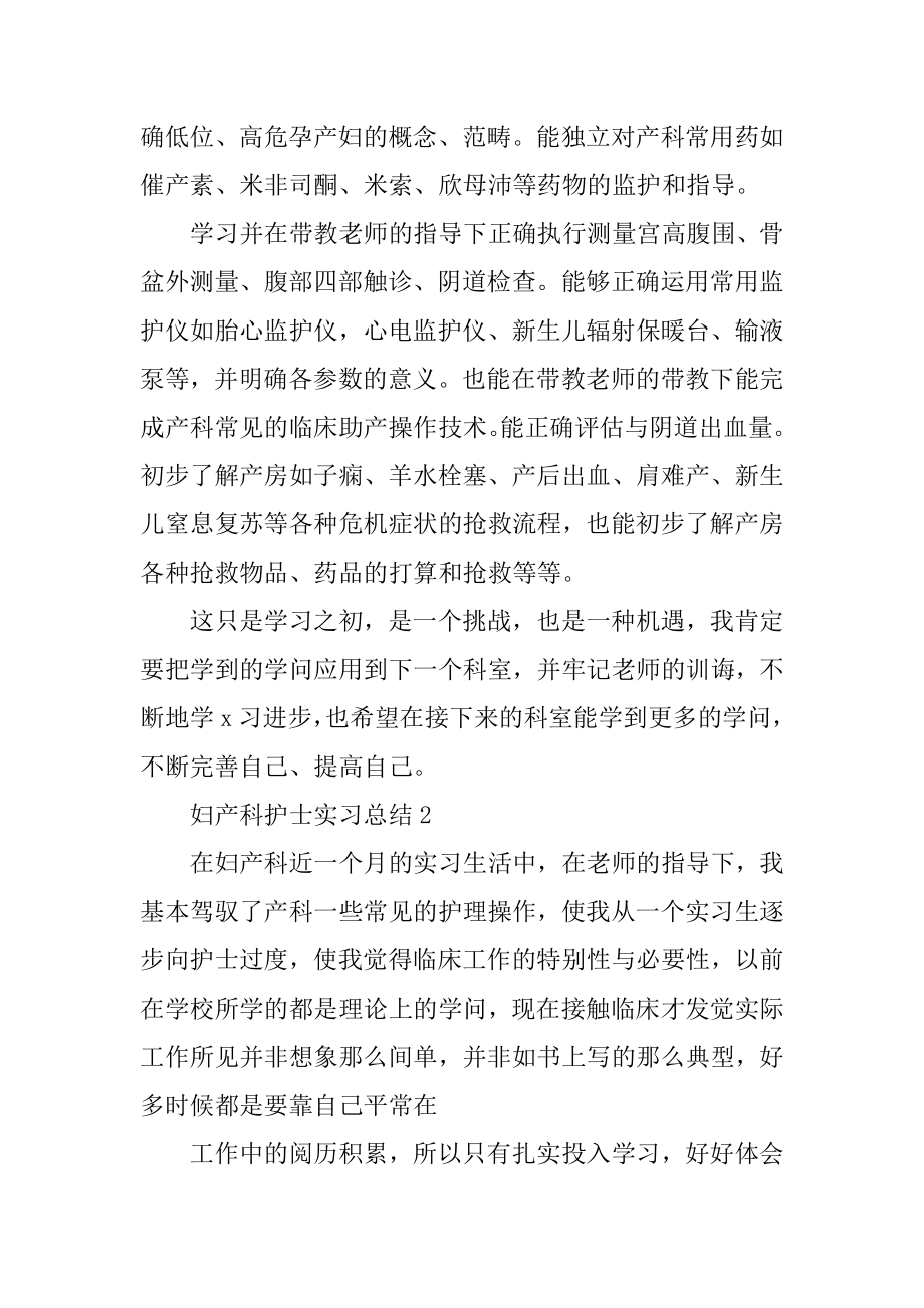 妇产科护士实习总结5篇优质.docx_第2页