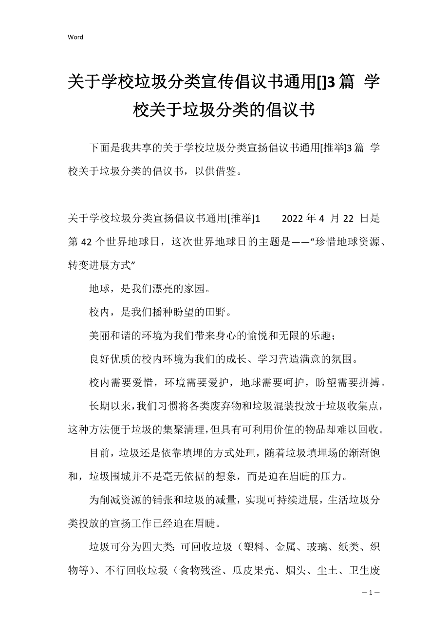 关于学校垃圾分类宣传倡议书通用[]3篇 学校关于垃圾分类的倡议书.docx_第1页